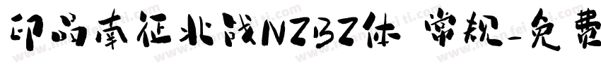 印品南征北战NZBZ体 常规字体转换